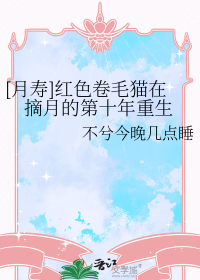 [月壽]紅色卷毛貓在摘月的第十年重生