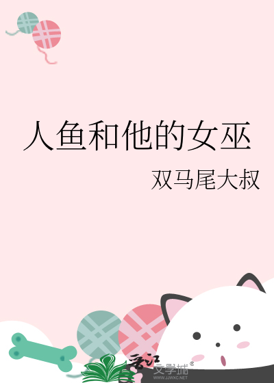 人魚和他的女巫
