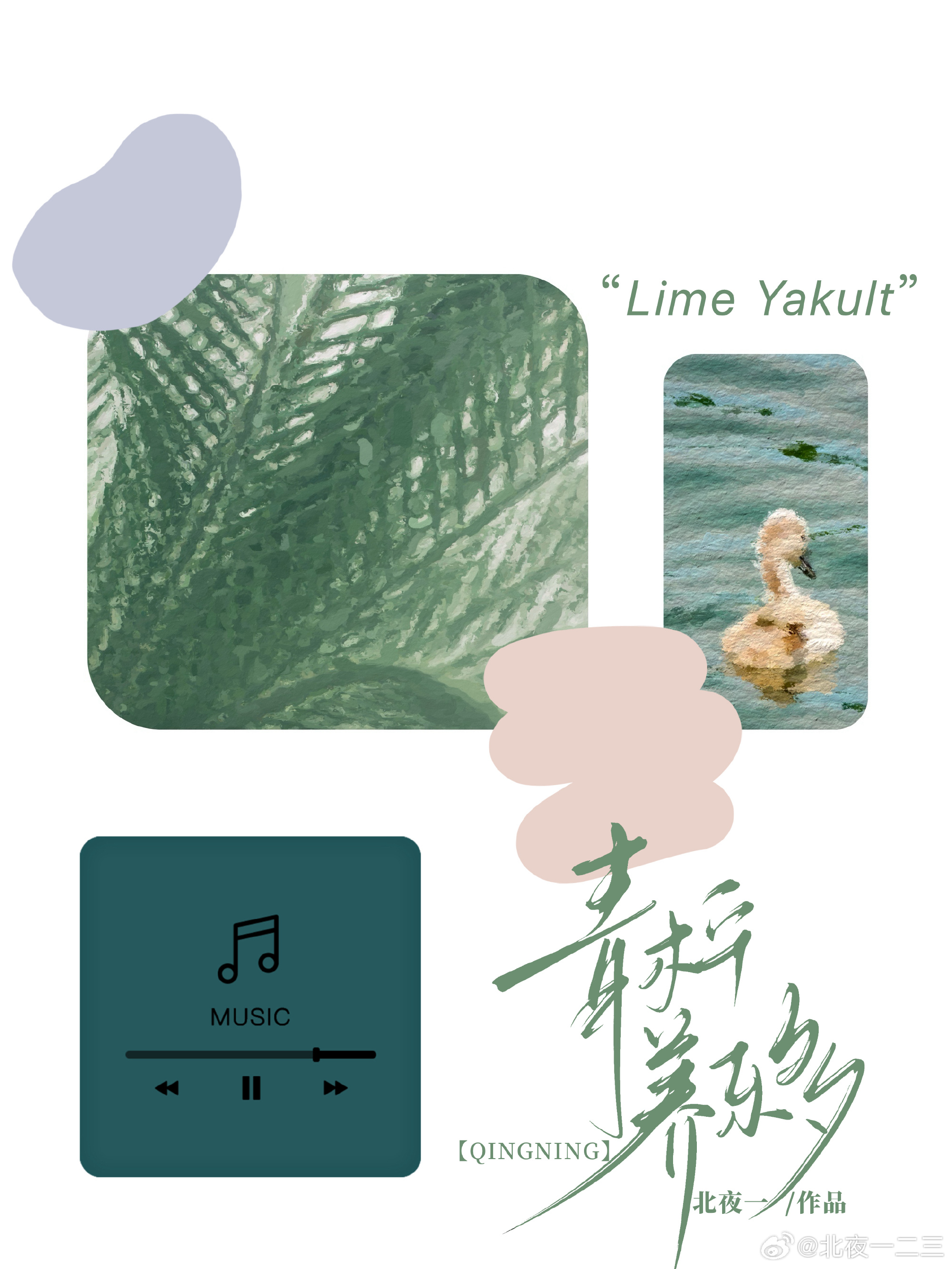 青檸養樂多