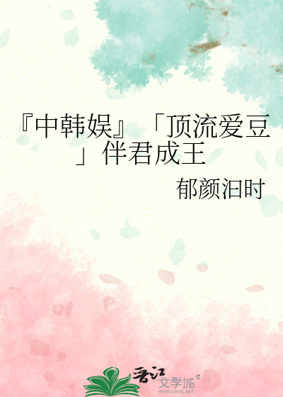 『中韓娛』「頂流愛豆」伴君成王