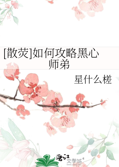 [散熒]如何攻略黑心師弟