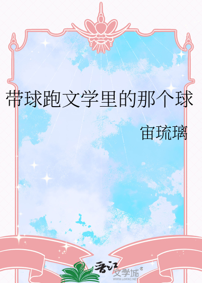 帶球跑文學裡的那個球