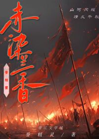 赤染蘭香