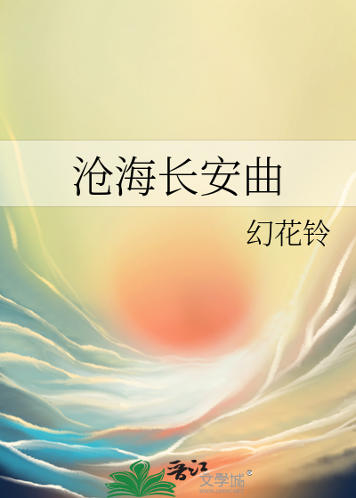 滄海長安曲