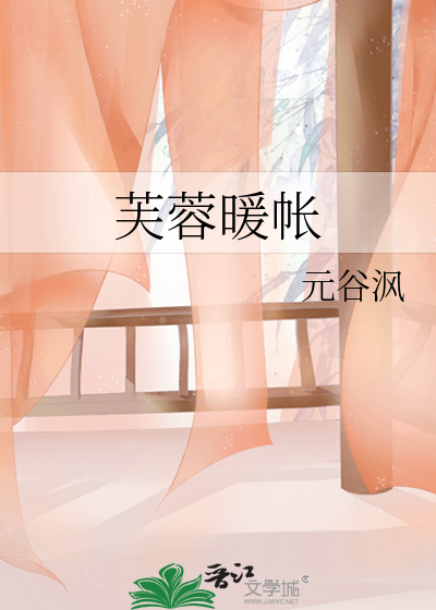 芙蓉暖帳