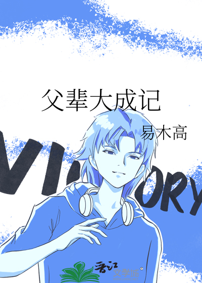父輩大成記