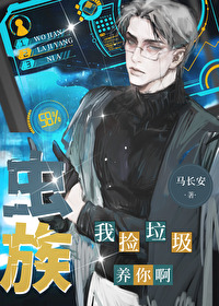 雌君，我撿垃圾養你啊