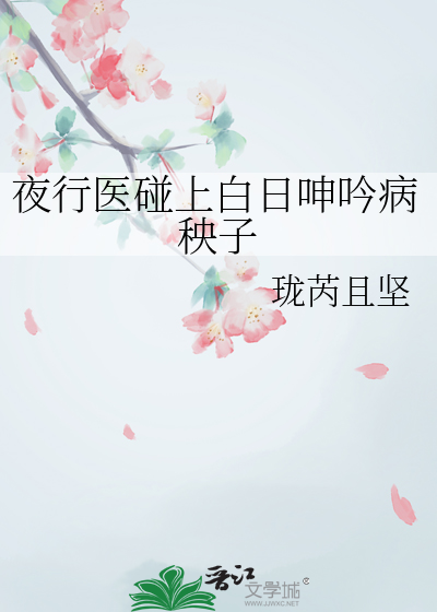 夜行醫碰上白日呻吟病秧子
