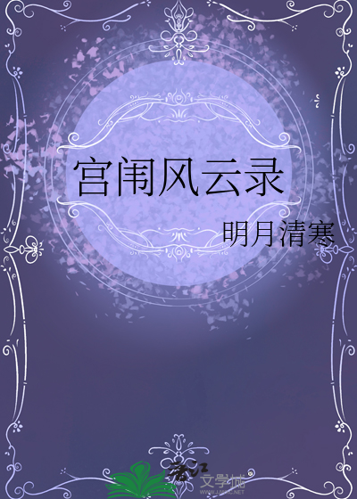 宮闱風雲錄