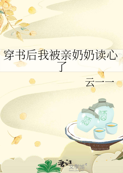 穿書後我被親奶奶讀心了