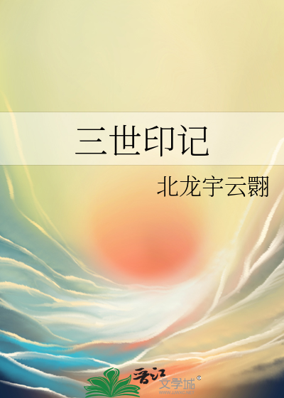 三世印記