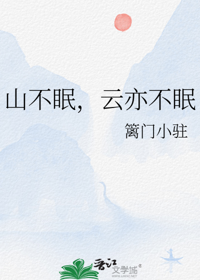 山不眠，雲亦不眠