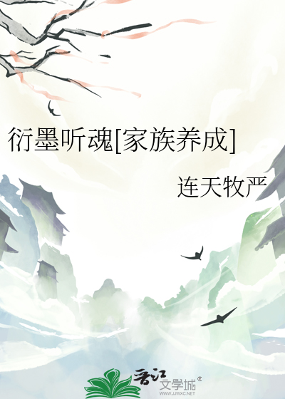 衍墨聽魂[家族養成]