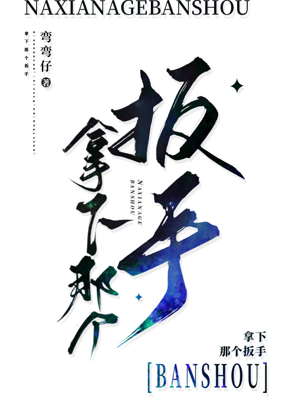 拿下那個扳手