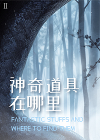神奇道具在哪裡