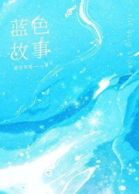 藍色故事[救贖]