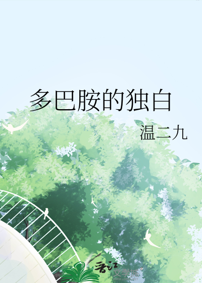 多巴胺的獨白