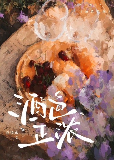 酒色正濃