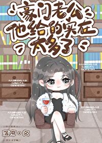 豪門老公他給的實在太多了