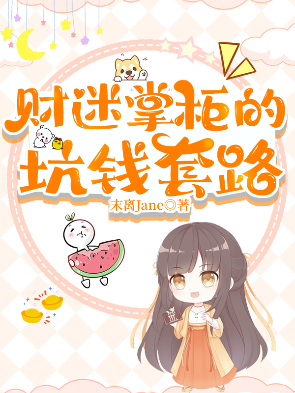 财迷掌櫃的坑錢套路