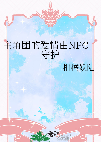 主角團的愛情由NPC守護