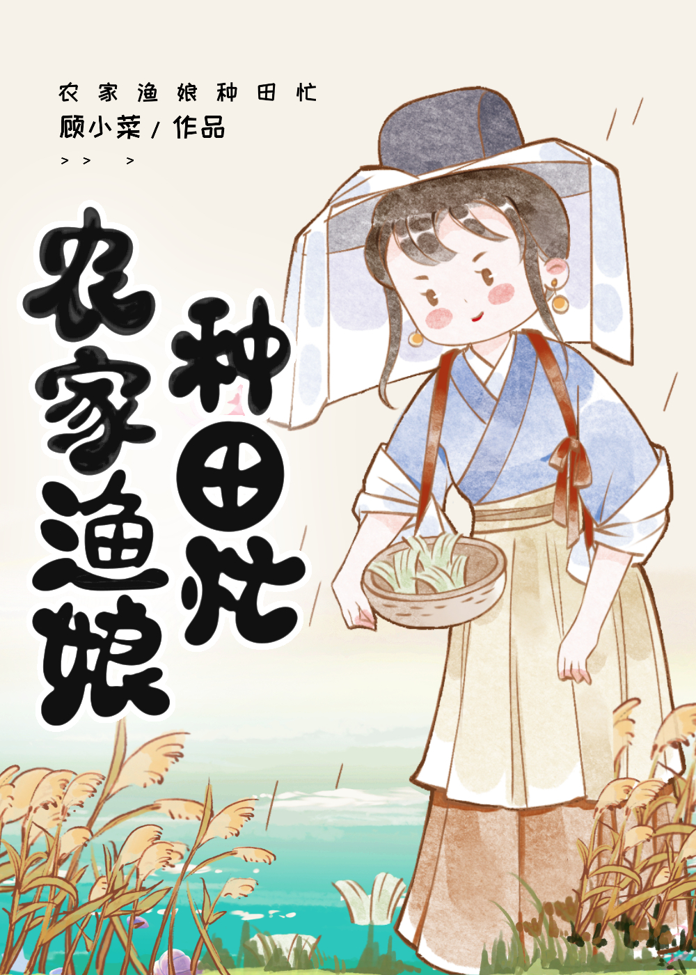 農家漁娘種田忙
