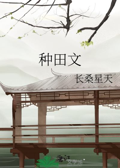種田文