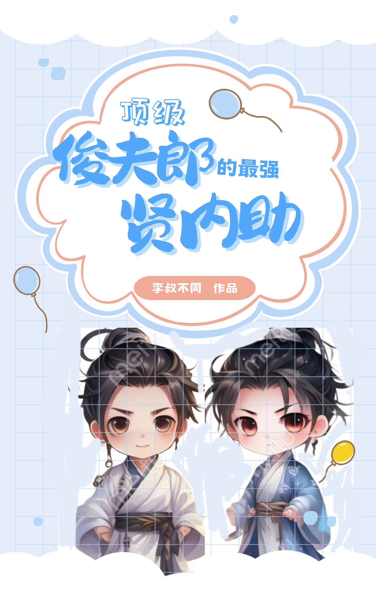 頂級俊夫郎的最強賢内助