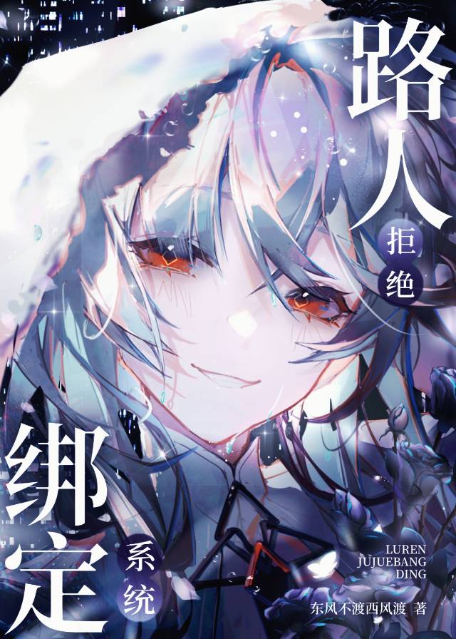路人拒絕綁定系統