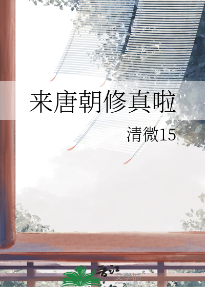 來唐朝修真啦