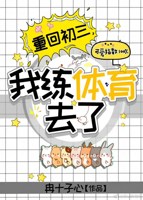 重回初三，我練體育去了