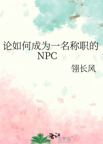 論如何成為一名稱職的NPC