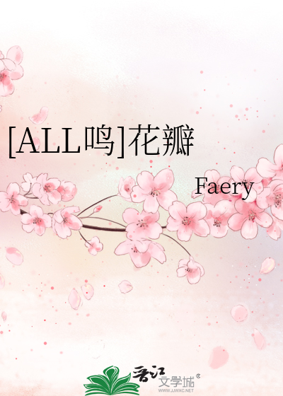 [ALL鳴]花瓣