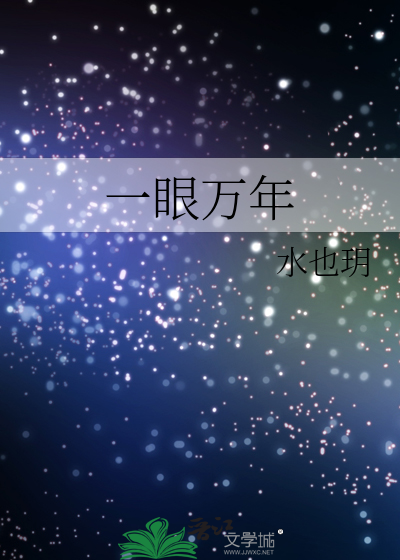 一眼萬年
