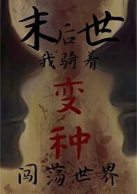 末世後我騎着變種闖蕩世界