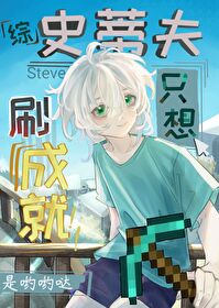 刷成就，但第四天災