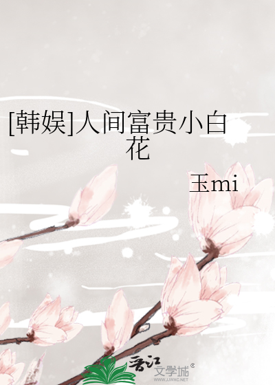 [韓娛]人間富貴小白花