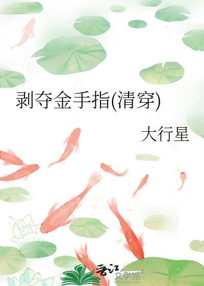 剝奪金手指(清穿)