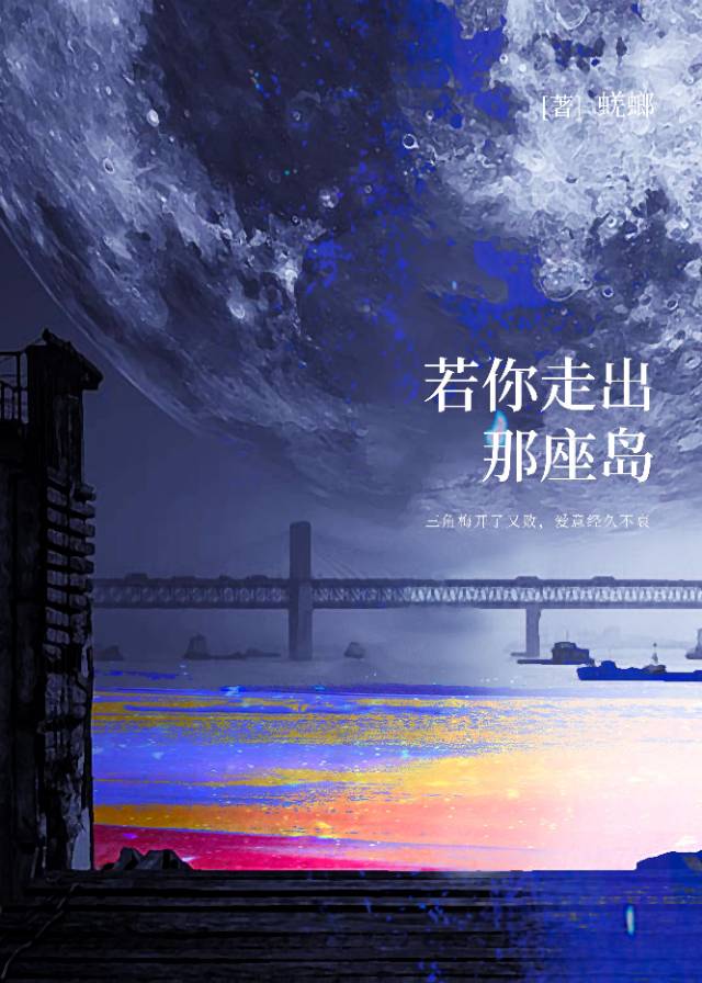 若你走出那座島