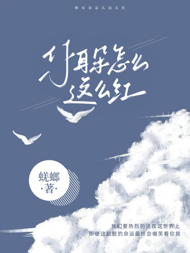 你耳朵怎麼這麼紅