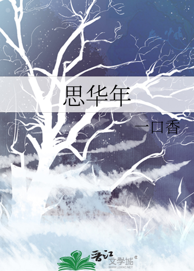 思華年