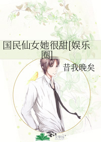 國民仙女她很甜[娛樂圈]