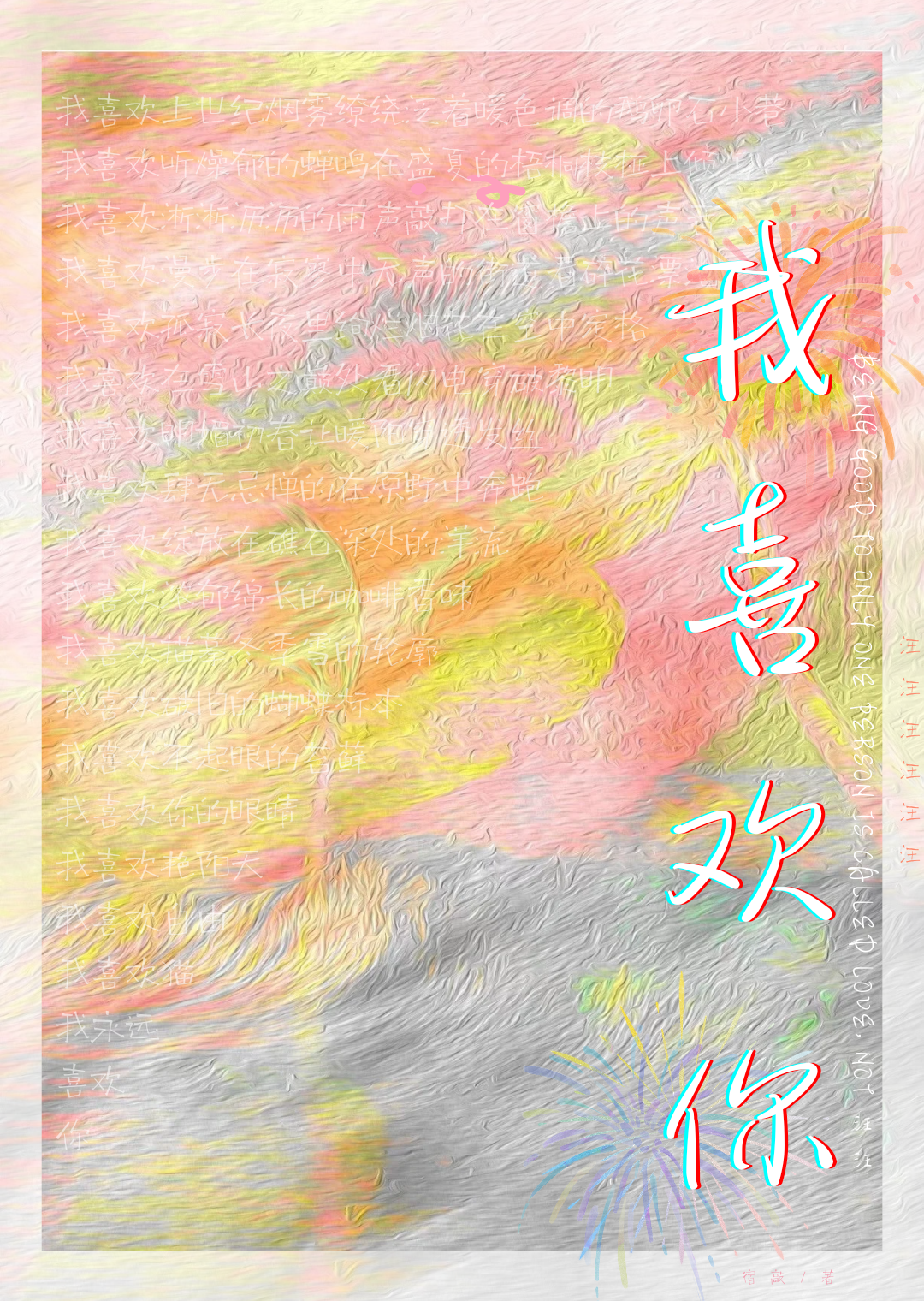 我喜歡你