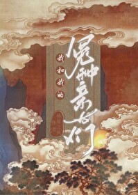 我和我的冤種親友們[洪荒]