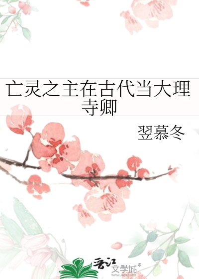 亡靈之主在古代當大理寺卿