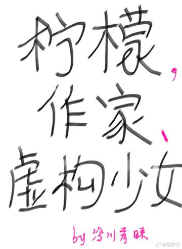 檸檬，作家、虛構少女