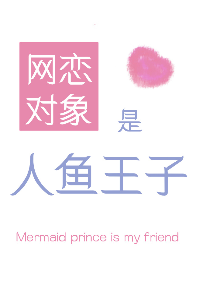 網戀對象是人魚王子