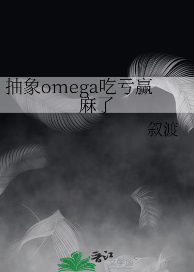 抽象omega吃虧赢麻了