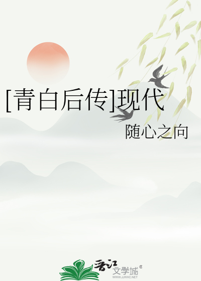 [青白後傳]現代