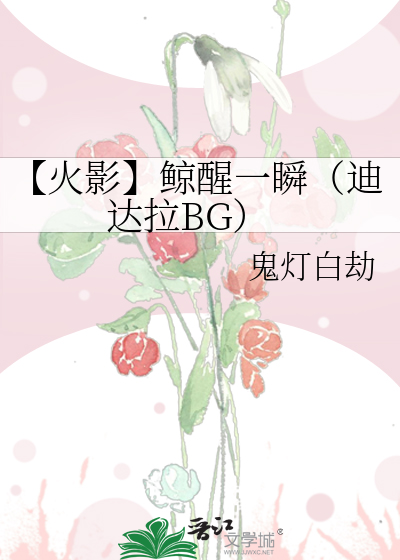 【火影】鲸醒一瞬（迪達拉BG）